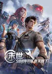 灵域传说 国漫 2024
